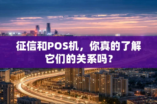 征信和POS机，你真的了解它们的关系吗？