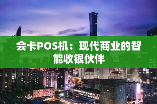 会卡POS机：现代商业的智能收银伙伴