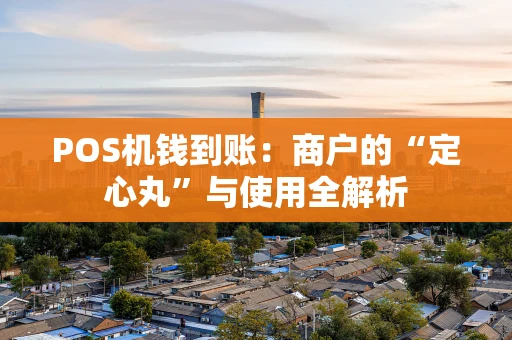 POS机钱到账：商户的“定心丸”与使用全解析