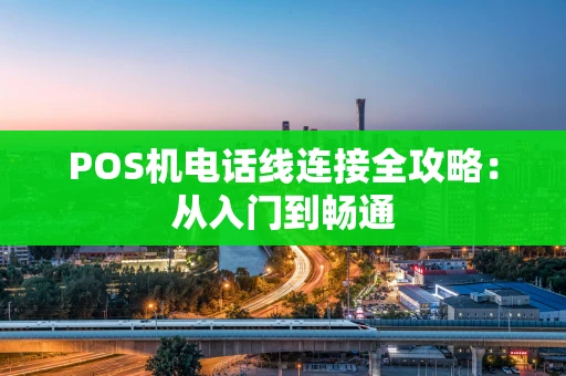 POS机电话线连接全攻略：从入门到畅通