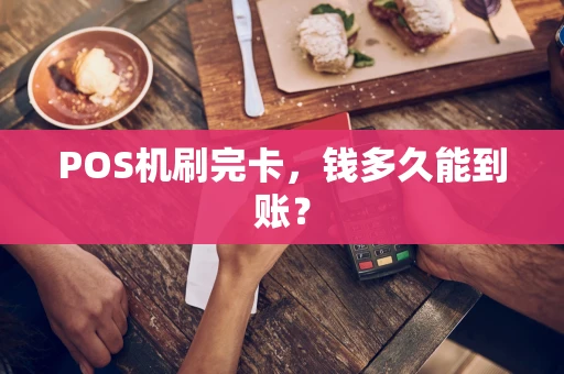 POS机刷完卡，钱多久能到账？