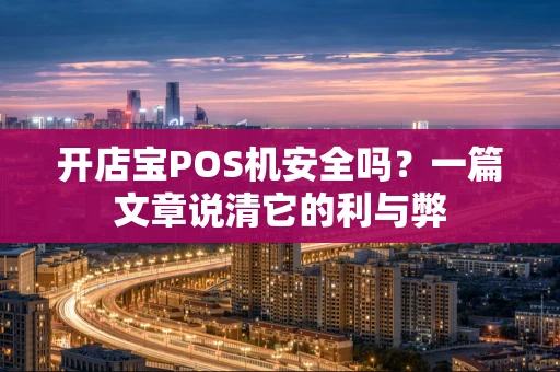 开店宝POS机安全吗？一篇文章说清它的利与弊