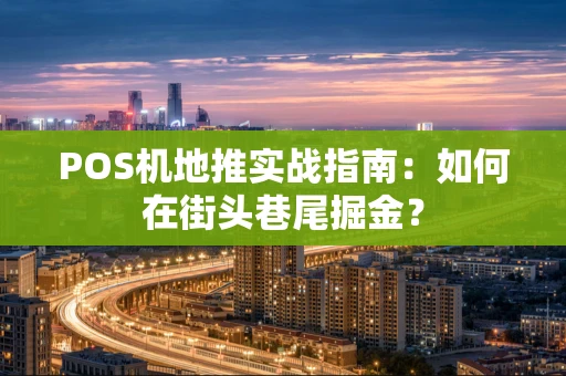POS机地推实战指南：如何在街头巷尾掘金？