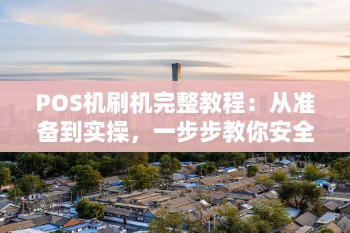 POS机刷机完整教程：从准备到实操，一步步教你安全升级