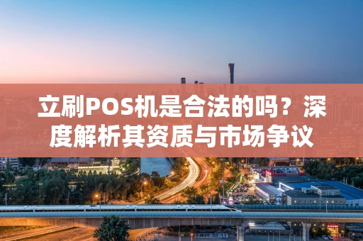 立刷POS机是合法的吗？深度解析其资质与市场争议