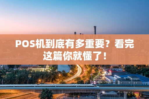 POS机到底有多重要？看完这篇你就懂了！
