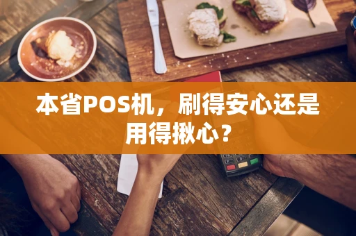 本省POS机，刷得安心还是用得揪心？