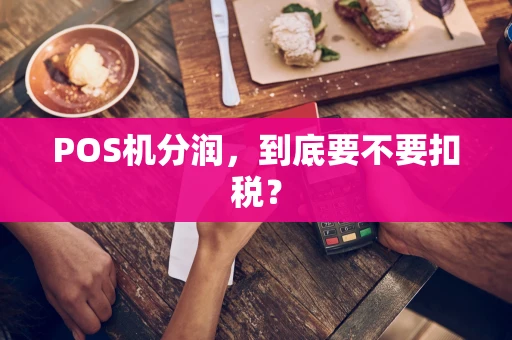 POS机分润，到底要不要扣税？