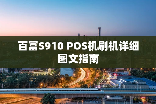 百富S910 POS机刷机详细图文指南