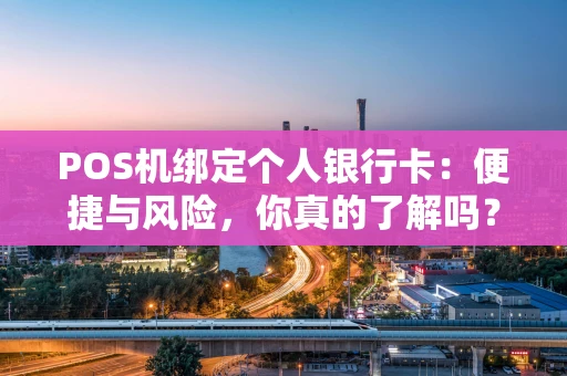 POS机绑定个人银行卡：便捷与风险，你真的了解吗？