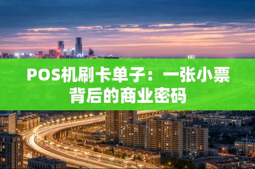 POS机刷卡单子：一张小票背后的商业密码