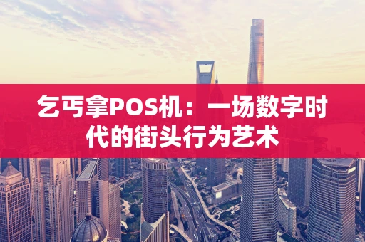 乞丐拿POS机：一场数字时代的街头行为艺术