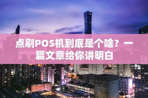 点刷POS机到底是个啥？一篇文章给你讲明白