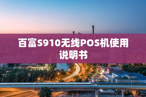 百富S910无线POS机使用说明书