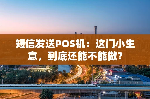 短信发送POS机：这门小生意，到底还能不能做？