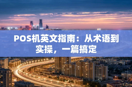 POS机英文指南：从术语到实操，一篇搞定