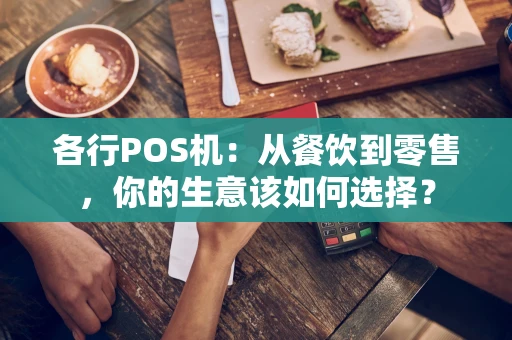 各行POS机：从餐饮到零售，你的生意该如何选择？