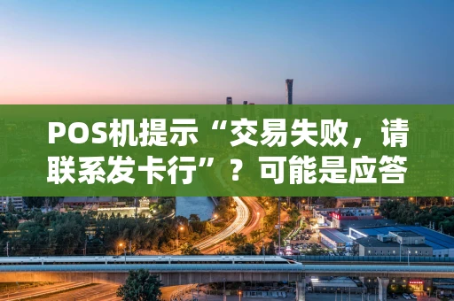 POS机提示“交易失败，请联系发卡行”？可能是应答码25在作祟