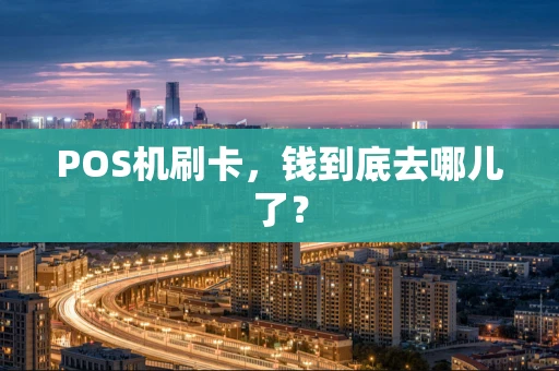 POS机刷卡，钱到底去哪儿了？