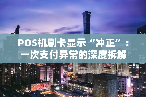 POS机刷卡显示“冲正”：一次支付异常的深度拆解
