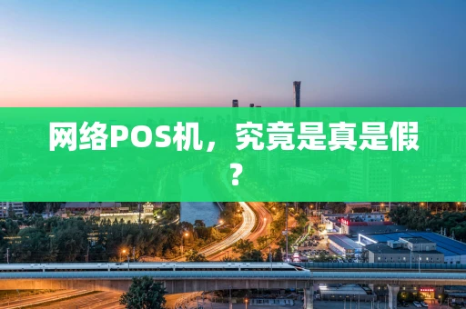 网络POS机，究竟是真是假？