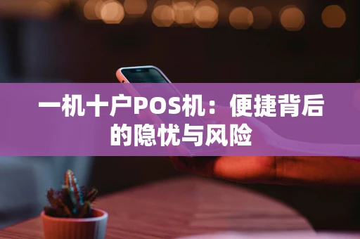 一机十户POS机：便捷背后的隐忧与风险