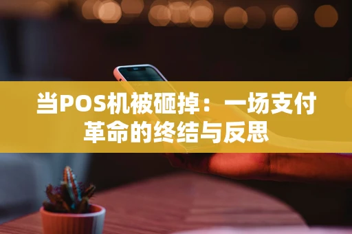 当POS机被砸掉：一场支付革命的终结与反思