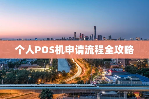 个人POS机申请流程全攻略