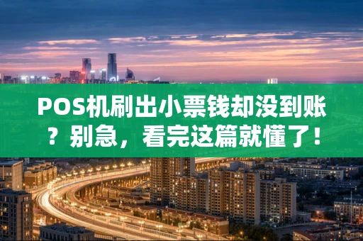 POS机刷出小票钱却没到账?别急,看完这篇就懂了! POS机刷出小票钱却没到账?别急,看完这篇就懂了!