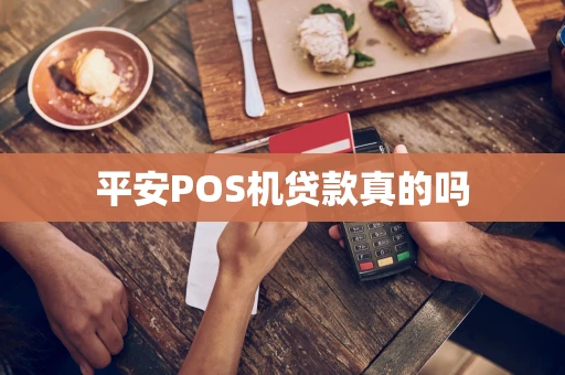 平安POS机贷款真的吗 平安POS机贷款真的吗