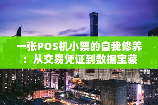 一张POS机小票的自我修养：从交易凭证到数据宝藏