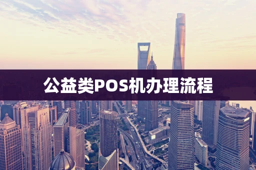 公益类POS机办理流程