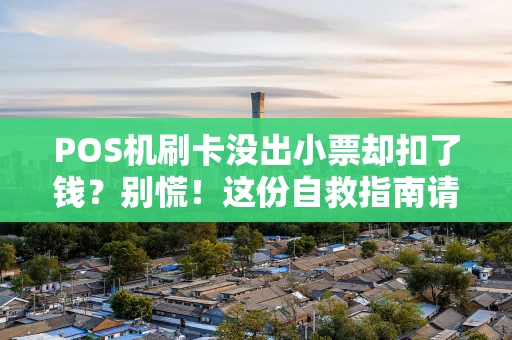 POS机刷卡没出小票却扣了钱?别慌!这份自救指南请收好 POS机刷卡没出小票却扣了钱?别慌!这份自救指南请收好