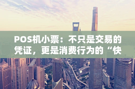POS机小票：不只是交易的凭证，更是消费行为的“快照”