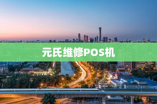 元氏维修POS机