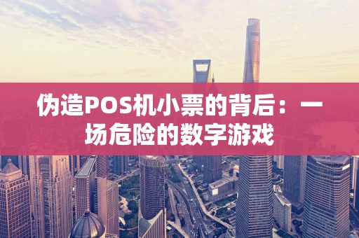 伪造POS机小票的背后：一场危险的数字游戏