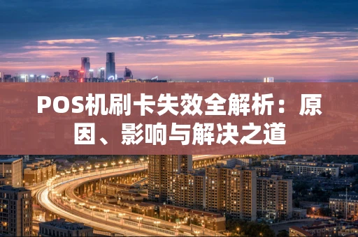 POS机刷卡失效全解析：原因、影响与解决之道
