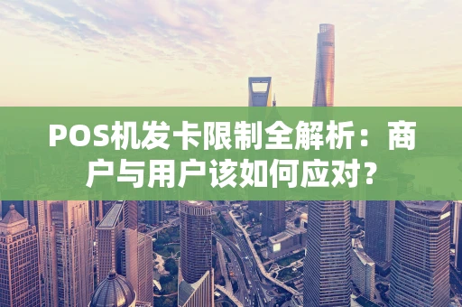 POS机发卡限制全解析：商户与用户该如何应对？