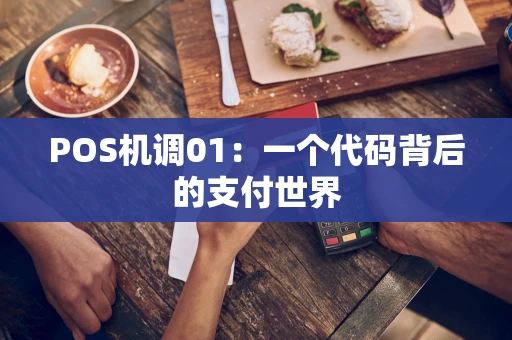 POS机调01：一个代码背后的支付世界