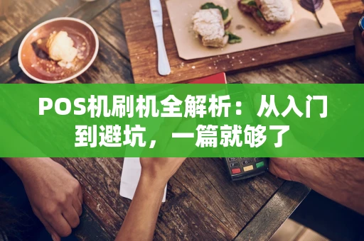 POS机刷机全解析：从入门到避坑，一篇就够了