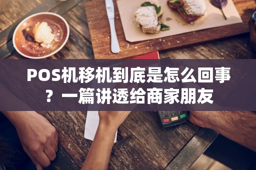POS机移机到底是怎么回事？一篇讲透给商家朋友