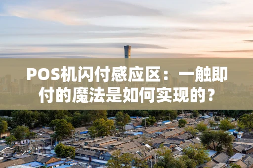 POS机闪付感应区：一触即付的魔法是如何实现的？