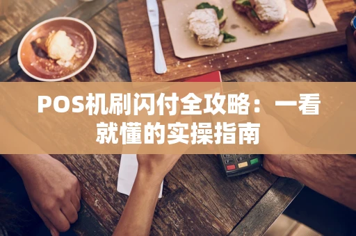 POS机刷闪付全攻略：一看就懂的实操指南