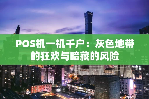 POS机一机千户：灰色地带的狂欢与暗藏的风险