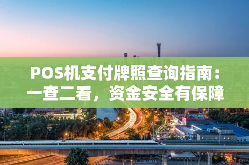 POS机支付牌照查询指南：一查二看，资金安全有保障