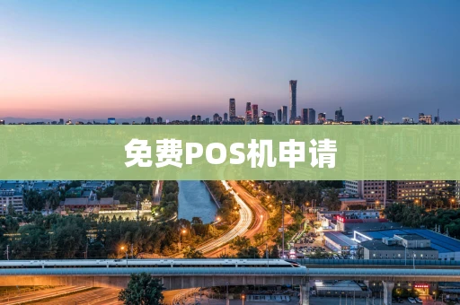 免费POS机申请