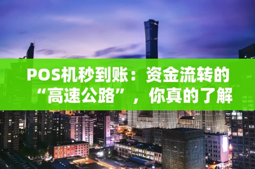POS机秒到账：资金流转的“高速公路”，你真的了解吗？