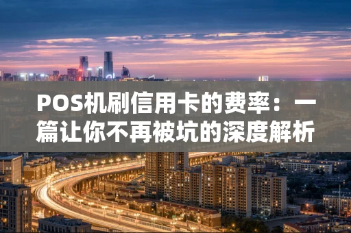 POS机刷信用卡的费率：一篇让你不再被坑的深度解析