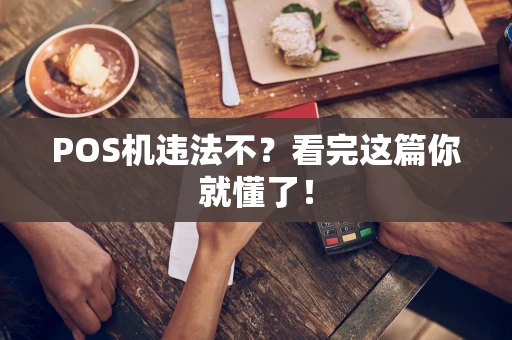 POS机违法不？看完这篇你就懂了！