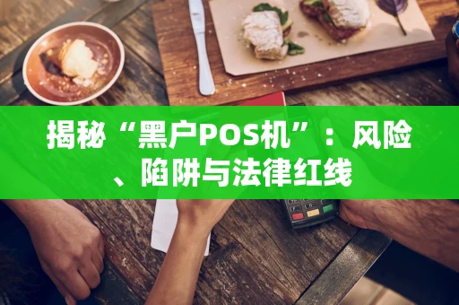 揭秘“黑户POS机”：风险、陷阱与法律红线